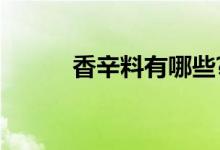 香辛料有哪些?（香辛料有哪些）