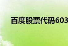 百度股票代码603156（百度股票代码）