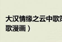 大汉情缘之云中歌策驰影院（大汉情缘之云中歌漫画）