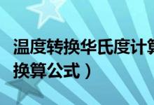 温度转换华氏度计算器（华氏温度和摄氏温度换算公式）
