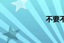 不要不要放开我