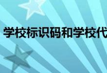 学校标识码和学校代码一样吗（学校标识码）