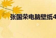 张国荣电脑壁纸4k（张国荣电脑壁纸）