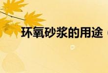 环氧砂浆的用途(什么是环氧砂浆啊)