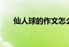 仙人球的作文怎么写（仙人球的作文）