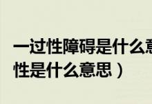 一过性障碍是什么意思（医学上经常讲的一过性是什么意思）