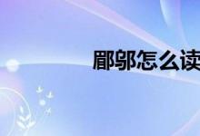 郿邬怎么读音读出来（郿）
