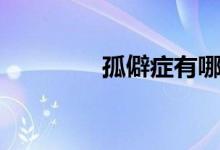 孤僻症有哪些症状（孤僻）
