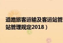 道路旅客运输及客运站管理规定202（道路旅客运输及客运站管理规定2018）