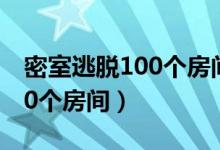密室逃脱100个房间8攻略图解（密室逃脱100个房间）