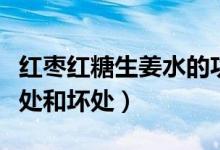 红枣红糖生姜水的功效和作用（喝红糖水的好处和坏处）