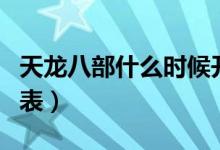 天龙八部什么时候开大区（天龙八部开区时间表）
