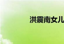 洪震南女儿剧照（洪震南）