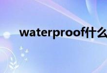 waterproof什么品牌（waterproof）