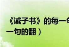 《诫子书》的每一句翻译（诫子书翻译要一句一句的翻）