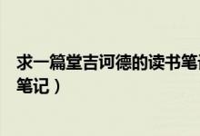 求一篇堂吉诃德的读书笔记怎么写（求一篇堂吉诃德的读书笔记）