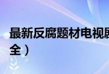 最新反腐题材电视剧大全（反腐题材电视剧大全）