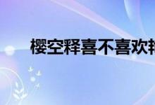 樱空释喜不喜欢艳炟（樱空释喜欢谁）