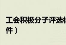 工会积极分子评选标准（工会积极分子评选条件）