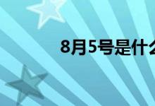 8月5号是什么星座（8月5号）