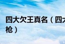 四大欠王真名（四大欠王灵魂画师中谁无辜躺枪）