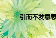 引而不发意思(引而不发跃如)
