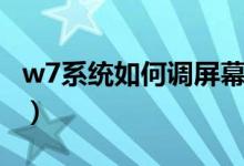 w7系统如何调屏幕亮度（w7怎么调屏幕亮度）
