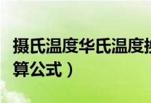 摄氏温度华氏温度换算公式（摄氏华氏温度换算公式）