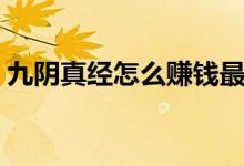 九阴真经怎么赚钱最快（九阴真经怎么赚钱）
