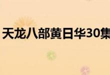 天龙八部黄日华30集（新天龙八部黄日华版）