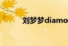 刘梦梦diamond（刘梦然尺度）