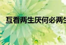 互看两生厌何必两生嫌的意思（嫌的意思）