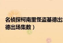 名侦探柯南里怪盗基德出场集数（名侦探柯南剧场版怪盗基德出场集数）