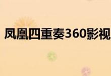 凤凰四重奏360影视（凤凰四重奏迅雷下载）