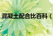 混凝土配合比百科（混凝土配合比表示方法）