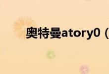 奥特曼atory0(aphrodita奥特曼)