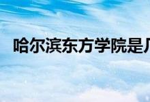 哈尔滨东方学院是几本（哈尔滨东方学院）
