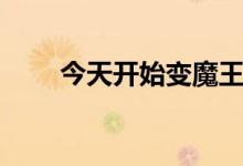 今天开始变魔王（今天开始是魔王）