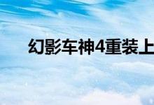 幻影车神4重装上阵电影（幻影车神4）