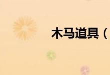 木马道具（道具文bl木马）