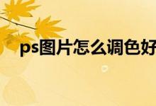 ps图片怎么调色好看（ps图片怎么调色）