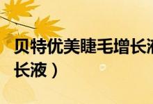 贝特优美睫毛增长液有用吗(贝特优美睫毛增长液)