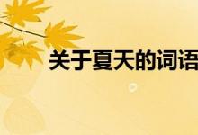 关于夏天的词语（关于秋天的词语）