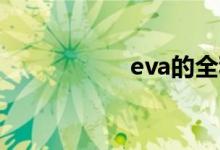 eva的全称（evade）