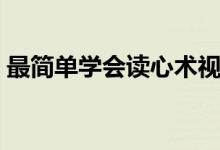 最简单学会读心术视频（最简单学会读心术）