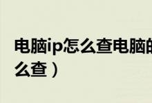 电脑ip怎么查电脑的ip地址（电脑上ip地址怎么查）