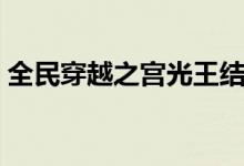 全民穿越之宫光王结局（全民穿越之宫光王）
