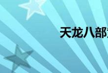 天龙八部黄日华版免费