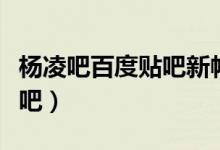 杨凌吧百度贴吧新帖子出租车（杨凌吧百度贴吧）
