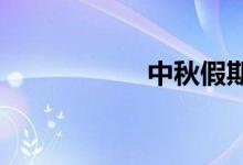 中秋假期高速不免费